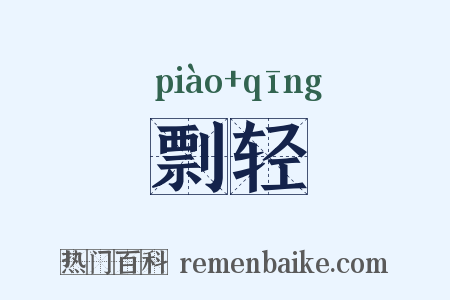 剽轻是什么意思的图片